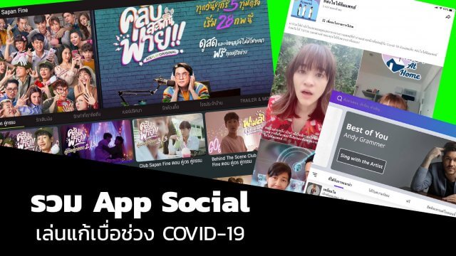 รวม App Social เล่นแก้เบื่อช่วง COVID-19 ทั้งร้อง ทั้งเต้น