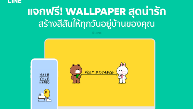 LINE แจกฟรี! Wallpaper สุดน่ารัก ร่วมรณรงค์เชิญชวนให้ทุกคนอยู่บ้าน