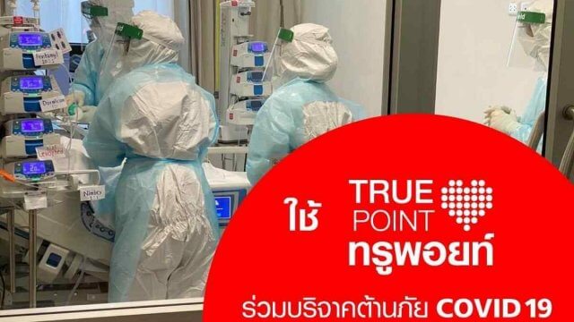 True ชวนใช้ทรูพอยท์ร่วมบริจาคต้านภัย COVID-19 ผ่านแอปทรูไอดี เริ่มเพียง 100 ทรูพอยท์ แทนเงิน 10 บาท