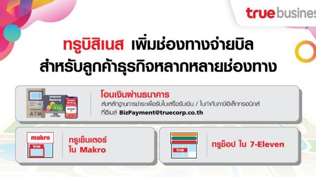 True Business เพิ่มช่องทางจ่ายบิลทรู สนับสนุนมาตรการรักษาระยะห่างทางสังคม