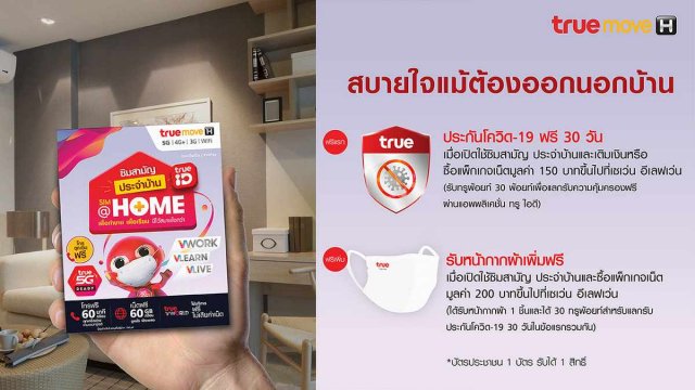 TrueMove H เปิดตัว “ซิมสามัญ ประจำบ้าน” แจกฟรีที่ 7- ELEVEN ทั่วประเทศ