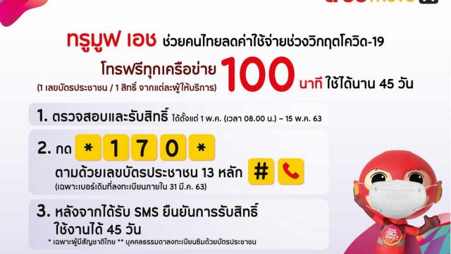 TrueMove H มอบสิทธิ์โทรฟรีทุกเครือข่าย 100 นาที ใช้ได้นาน 45 วัน สนับสนุนแนวทางรัฐบาล และ กสทช.