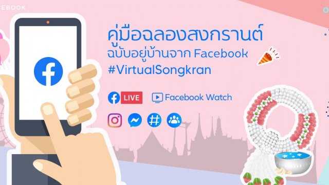 Facebook แนะคู่มือ #VirtualSongkran ฉลองสงกรานต์ฉบับอยู่บ้าน