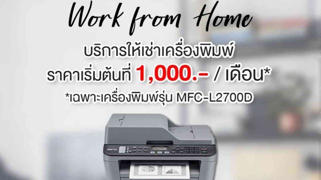 Brother ปรับแพคเกจสุดคุ้ม ‘ให้เช่าเครื่องพิมพ์’ รับช่วง Work From Home เริ่มต้น 1,000 บาท