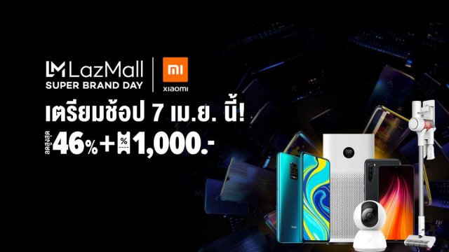 เสียวหมี่ จับมือ Lazada จัดแคมเปญ “ช้อปเร็ว ต้องเก็บให้ทัน FIRST COME , FIRST SERVED” เอาใจนักช้อปในเทศกาล Super Brand Day