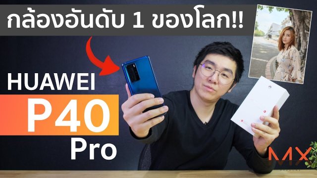 HUAWEI P40 Pro 5G มือถือคะแนนกล้องอันดับ 1 ของโลก!! | Power ON #120