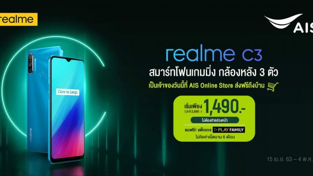 realme ผนึก AIS จัดโปรสุดคุ้ม ซื้อ realme C3 พิเศษเพียง 1,490 บาท ไม่ต้องชำระค่าบริการล่วงหน้า