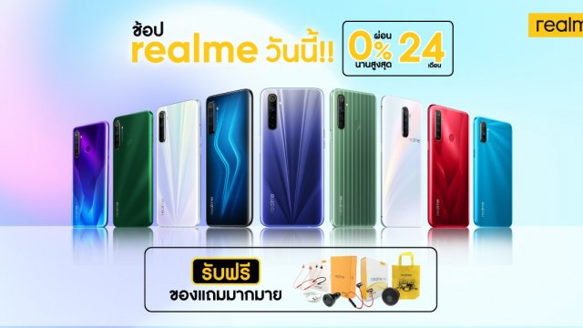 realme ส่งโปรแรง! แจกของแถมจัดเต็มเกินคุ้ม แถมผ่อน 0% นานสูงสุด 24 เดือน