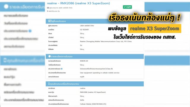 เรือธงเน้นกล้อง! พบข้อมูล realme X3 SuperZoom ในเว็บไซต์การรับรอง กสทช.