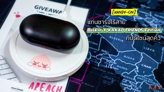 จับตัวจริงแท่นชาร์จไร้สาย Belkin X KAKAO FRIENDS Edition กับดีไซน์สุดคิ้ว