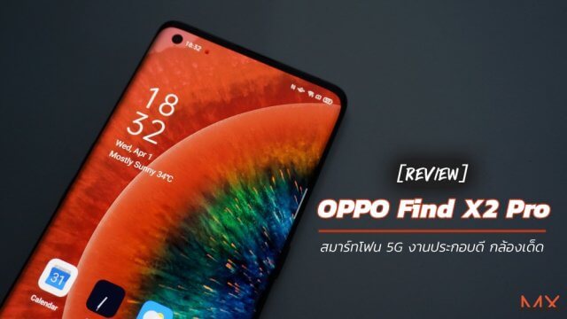 รีวิว OPPO Find X2 Pro สมาร์ทโฟน 5G งานประกอบดี กล้องเด็ด