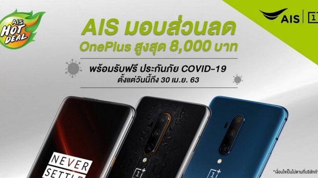 ปลอดภัยอุ่นใจ! เมื่อสั่งซื้อ OnePlus ผ่าน AIS รับส่วนลดสูงสุด 8,000 บาท พร้อมฟรีประกันภัย COVID-19
