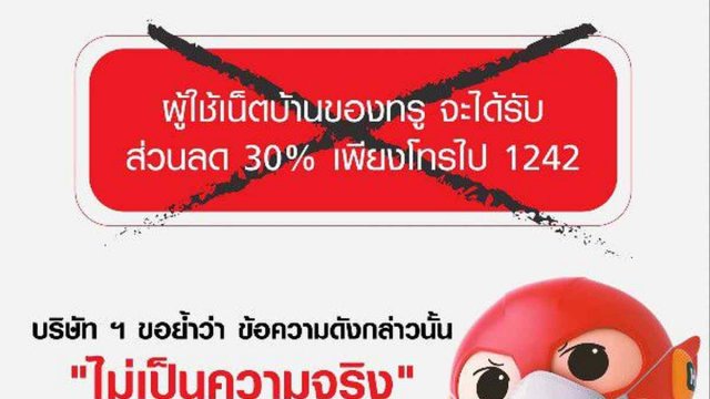 True แจงข่าวส่วนลด 30% เป็นข่าวปลอม อย่าหลงเชื่อแชร์ต่อ