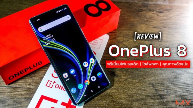 รีวิว OnePlus 8 พรีเมี่ยมโฟนจอเด็ด ไซส์พกพา คุณภาพอัดแน่น