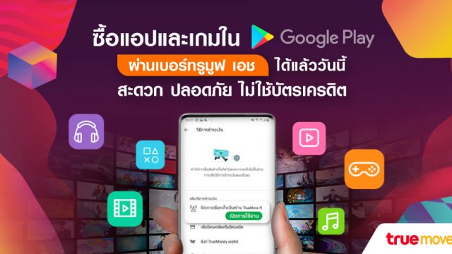 ลูกค้าทรูมูฟ เอช ระบบแอนดรอยด์ ซื้อแอปหรือเกมใน Google Play จ่ายผ่านเบอร์ได้แล้ว