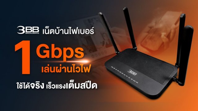 3BB เน็ตบ้านไฟเบอร์ 1 Gbps เล่นผ่านไวไฟ ใช้ได้จริง เร็วแรงเต็มสปีด