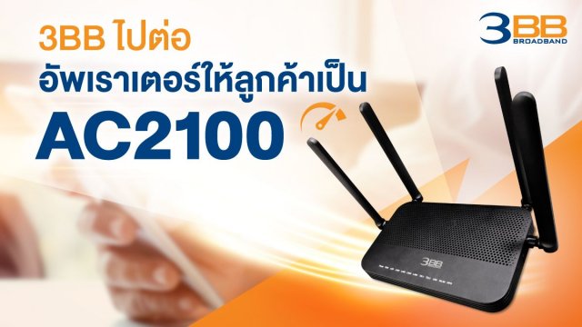 3BB อัพเราเตอร์ให้ลูกค้าเป็น AC2100 เล่นมือถือผ่าน Wi-Fi แรงได้ใจกว่าเดิม