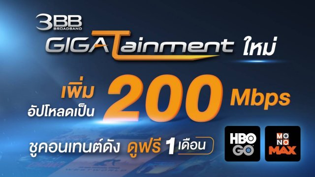 3BB ปรับแพ็ก GIGATainment ใหม่! เพิ่มอัปโหลดเป็น 200 Mbps