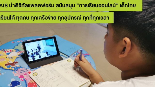 AIS นำดิจิทัลแพลตฟอร์ม สนับสนุน “การเรียนออนไลน์” ของเด็กไทย เรียนได้ทุกที่ทุกเวลา