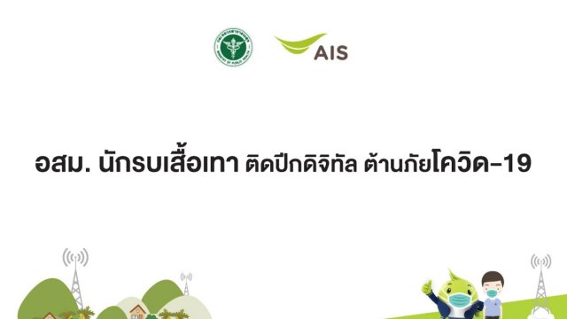 AIS เพิ่มฟีเจอร์ คัดกรองและติดตาม COVID-19 บนแอป อสม.ออนไลน์