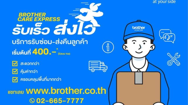 รับเร็ว ส่งไว สะดวกยิ่งกว่า ด้วยบริการ ‘Brother Care Express’
