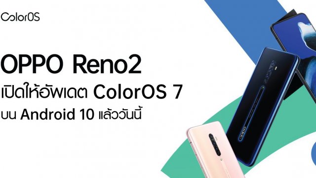 ColorOS 7 บน Android 10 พร้อมให้อัพเดตแล้วบน OPPO Reno2