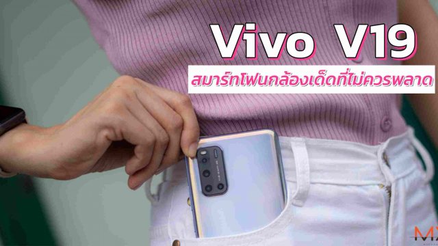 ดูให้เห็นกับตา Vivo V19 สมาร์ทโฟนกล้องเด่น แรงสวนกระแส COVID-19