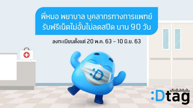 dtac อัปเกรดเน็ตไม่อั้นไม่ลดสปีดฟรีให้บุคลากรทางการแพทย์ อสม.ทั่วประเทศไทย