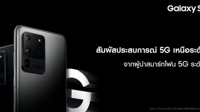 Samsung ผู้นำสมาร์ทโฟน 5G ระดับโลก มอบประสบการณ์ 5G บน Galaxy S20 Ultra 5G แล้ววันนี้!