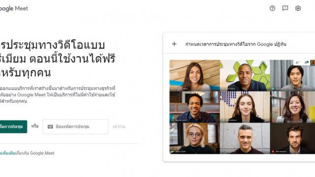 Google Meet บริการประชุมทางวิดีโอ เปิดให้บริการฟรีแล้ววันนี้!