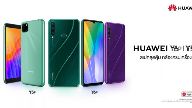 HUAWEI Y6p 4+64GB กล้องเจ๋ง แบตอึดจุใจ และ HUAWEI Y5p ราคาสุดเบา ดีไซน์สะดุดตา พร้อมวางจำหน่าย 29 พ.ค. นี้