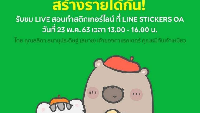 LINE สนับสนุนคนไทยหารายได้เสริมช่วงวิกฤต COVID-19 ผ่านสติกเกอร์ไลน์