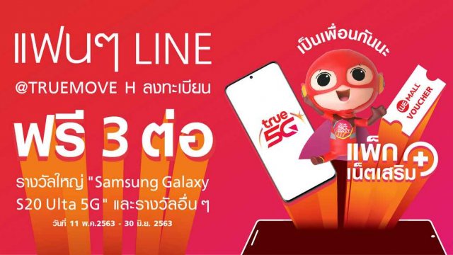 แทนคำขอบคุณ TrueMove H Line Official เชิญแฟน ๆ ลงทะเบียนฟรี 3 ต่อ