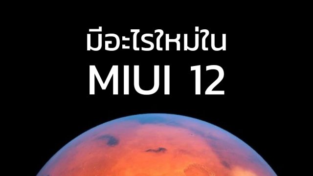 สรุปอัปเดต MIUI 12 มีอะไรใหม่บ้าง? ปรับปรุงอะไร? และรุ่นไหนจะได้ไปต่อ