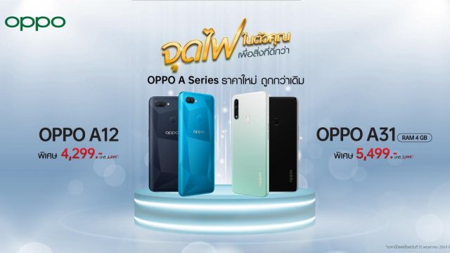 OPPO A Series ราคาใหม่ถูกลงกว่าเดิม ให้คุณเป็นเจ้าของได้ง่ายขึ้น เริ่มต้นเพียง 4,299 เท่านั้น!