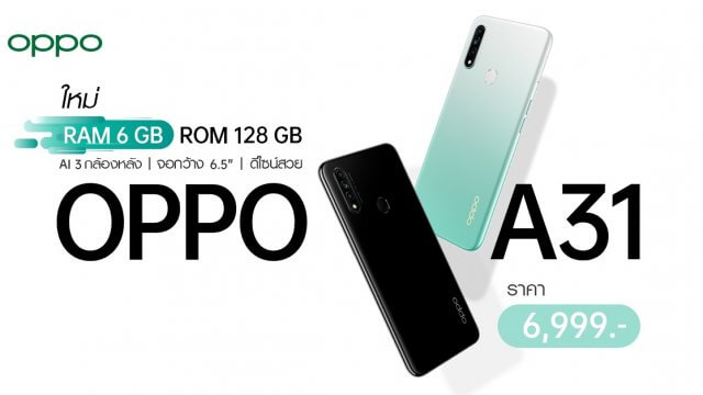 ใหม่! OPPO A31 รุ่นอัพเกรด RAM 6GB แรง ลื่น ยิ่งกว่า ในราคาเพียง 6,999 บาท