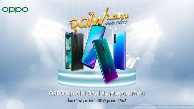 OPPO มอบโปรสุดคุ้มกับสมาร์ทโฟนยอดฮิต พร้อมสิทธิพิเศษและของสมนาคุณ ตั้งแต่วันนี้ – 30 มิ.ย. 63!
