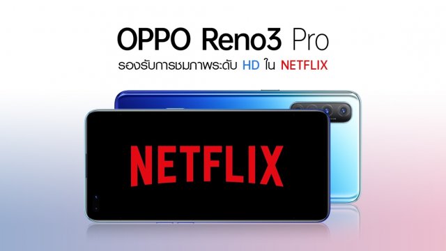 OPPO จับมือ Netflix มอบประสบการณ์การรับชมที่ยอดเยี่ยมบน OPPO Reno3 Pro