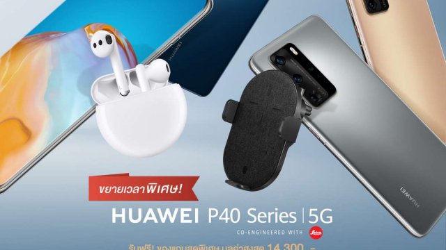HUAWEI P40 Series 5G พร้อมให้ทุกคนเป็นเจ้าของแล้ววันนี้!