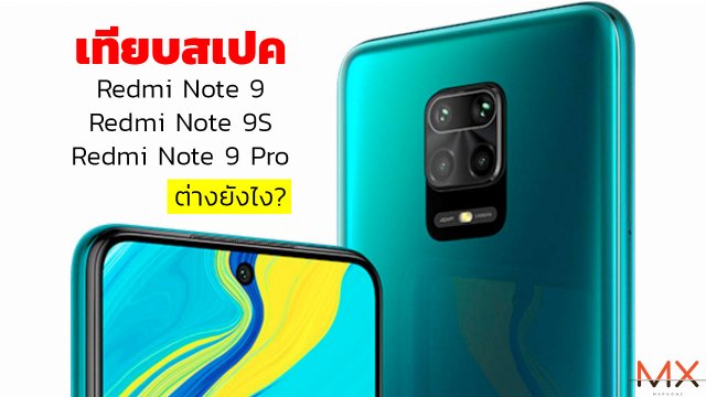 เทียบสเปค Redmi Note 9 / Note 9S / Note 9 Pro ต่างกันยังไง