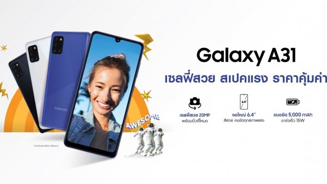 Samsung Galaxy A31 และ Galaxy A11 สมาร์ทโฟนสุด Awesome เซลฟี่สวย สเปคแรง ราคาคุ้มค่า