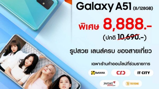 Samsung ส่งดีลสุดพิเศษ Galaxy A51(RAM 8GB /ROM 128GB) เพียง 8,888.-