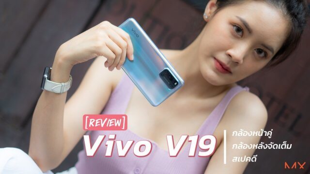 รีวิว Vivo V19 กล้องหน้าคู่ กล้องหลังจัดเต็ม สเปคดี เล่นเกมลื่น