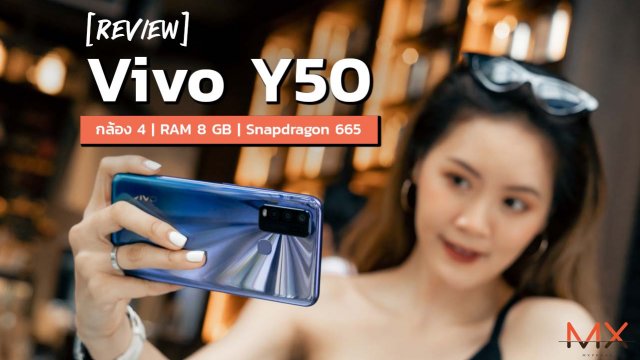 Vivo Y50 สมาร์ทโฟนต่ำหมื่น กล้อง 4 ให้ RAM 8 GB ใช้ Snapdragon 665