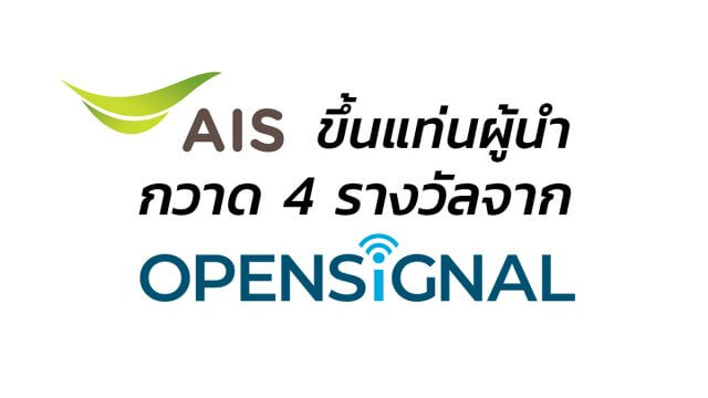 ผู้ชนะเปลี่ยนมือ! AIS ขึ้นแท่นผู้นำเครือข่ายในไทยจาก Opensignal