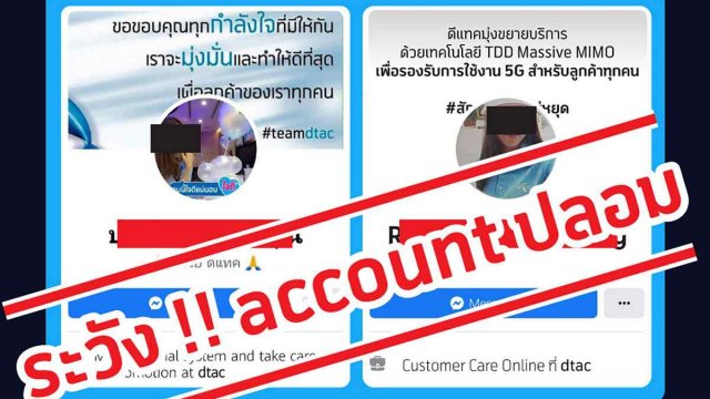 dtac เตือนภัยระวังมิจฉาชีพแอบอ้างหลอกเติมเงินไอเทมเกม