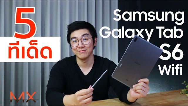 5 ทีเด็ด Samsung Galaxy Tab S6 แท็ปเล็ตตัวท็อปของ Android | Power ON #108
