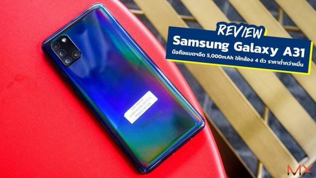รีวิว Samsung Galaxy A31 มือถือแบตฯอึด 5,000mAh ให้กล้อง 4 ตัว ราคาต่ำกว่าหมื่น