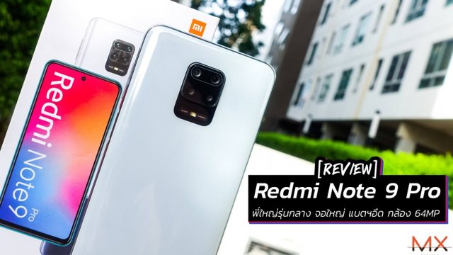 รีวิว Redmi Note 9 Pro พี่ใหญ่รุ่นกลาง จอใหญ่ แบตฯอึด กล้อง 64MP