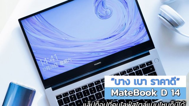 “บาง เบา ราคาดี” MateBook D 14 แล็ปท็อปที่คนไลฟ์สไตล์แบบไหนก็มีได้